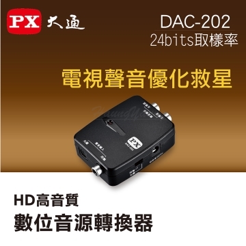 PX大通 DAC-202 HD高音質 數位音源轉換器 轉類比