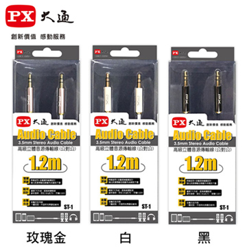 PX大通3.5mm高級立體音源傳輸線(1.2米/公對公) ST-1