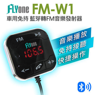 FLYone FM-W1【專利認證】超強抗噪型 車用免持 藍芽轉FM音樂傳輸器
