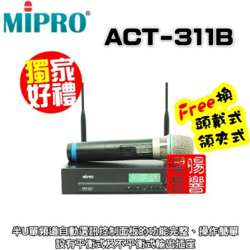 高傳真音響【ACT-311B】搭單手握麥克風│單頻道半U自動選訊接收機│上課教學 簡報會議 家庭唱歌 MIPRO
