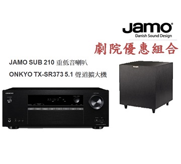 Jamo SUB210 +Onkyo TX-SR373 5.1聲道家庭劇院組合
