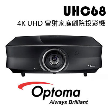 OPTOMA 奧圖碼 UHC68 4K UHD 家庭劇院投影機 雷射 超長效 3000流明 公貨 原廠保固 ((現貨))