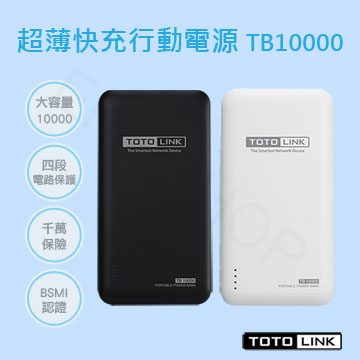 【TOTOLINK】10000mAh超薄快充行動電源 TB10000 黑/白