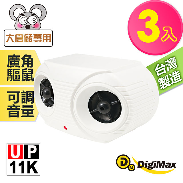 Digimax★UP-11K 營業用專業級超音波驅鼠器《超優惠3入組》