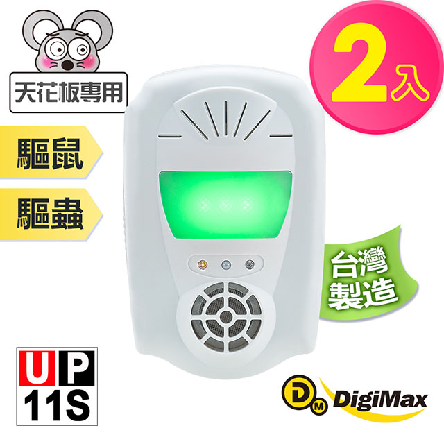 Digimax★UP-11S『風光』雙效型超音波驅鼠蟲器 《超優惠2入組》
