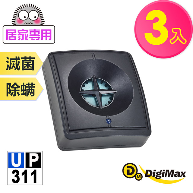 DigiMax ★UP-311 『藍眼睛』滅菌除塵螨機-無休眠版 -超值 3 入組