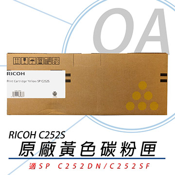 【公司貨】RICOH 理光 SP C252S 黃色 原廠盒裝碳粉匣 4000張