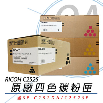 【公司貨】RICOH 理光 SP C252S 四色 原廠盒裝碳粉匣