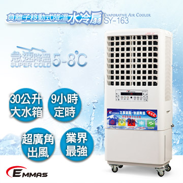 【EMMAS】負離子移動式降溫水冷扇 SY-163