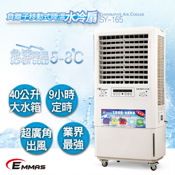 【EMMAS】負離子移動式降溫水冷扇 SY-165福利品