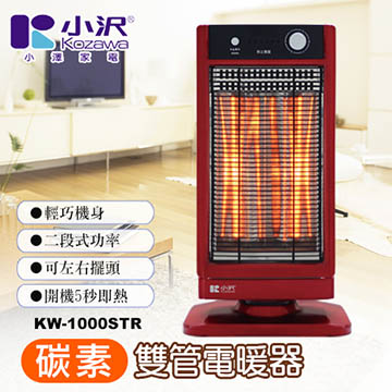 Kozawa 小澤 遠紅外線碳素雙管速暖器 KW-1000STR