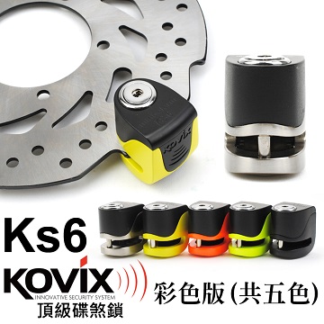 kovix KS6 亮眼黃 送原廠收納袋+提醒繩 偉士牌機車 VESPA 可用 德國鎖心警報碟煞鎖