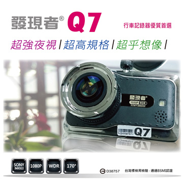 【發現者購物網】發現者Q7 超強夜視/SONY鏡頭 高規格行車記錄器 *贈8G記憶卡