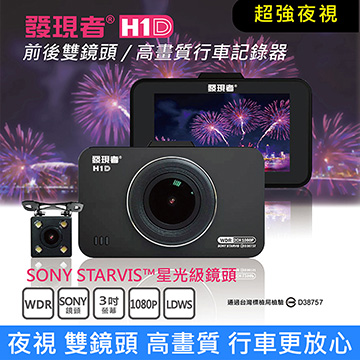 發現者 H1D 雙鏡頭 行車記錄器