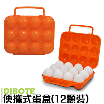 【迪伯特DIBOTE】外出便攜蛋盒/雞蛋收納盒(12顆裝) -x2