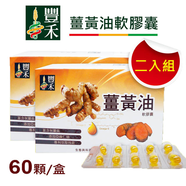 豐禾生技 誠實薑黃油軟膠囊-60顆盒*2
