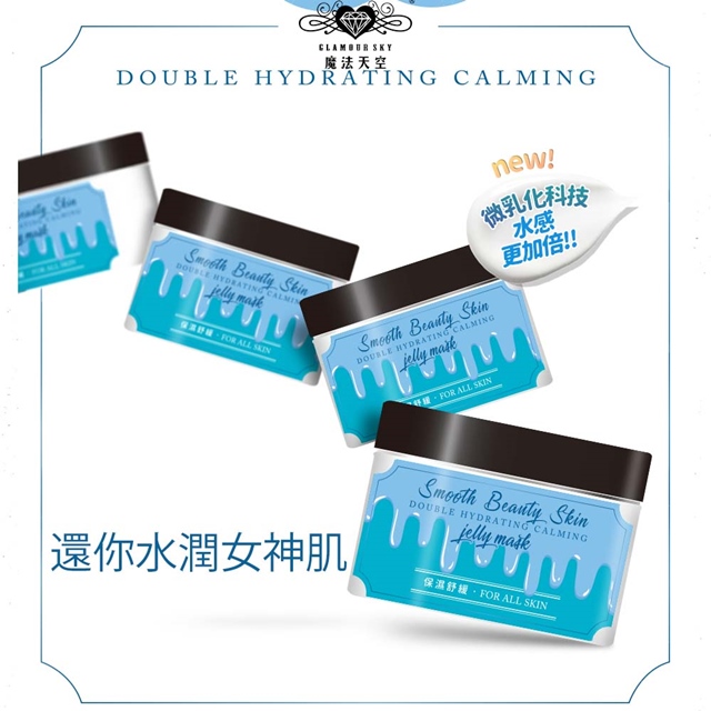 【Glamour Sky 魔法天空】打造女神肌 保濕舒緩水凍膜(250ml)
