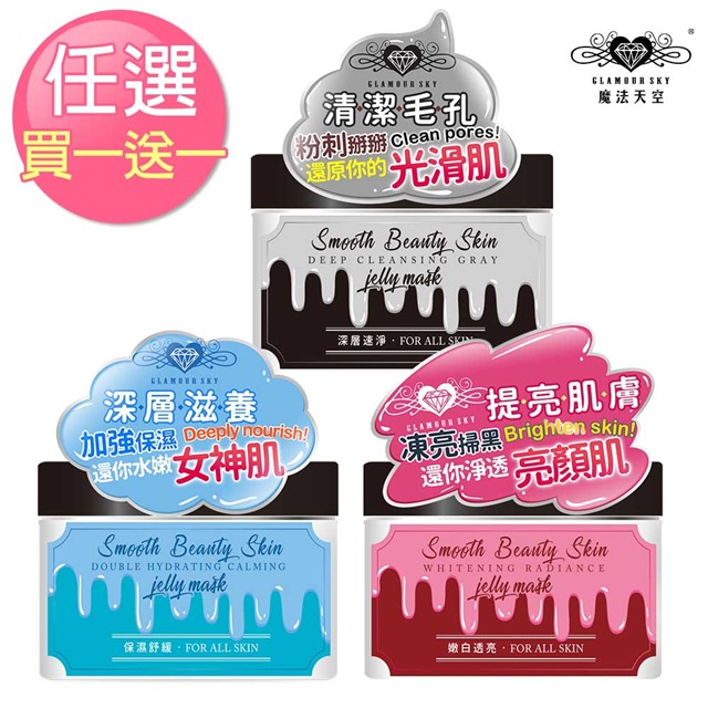 Glamour Sky魔法天空 買一送一 水感加倍凍膜三款任選