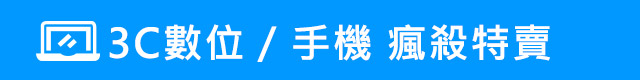 　▎瘋殺特賣 3C/手機