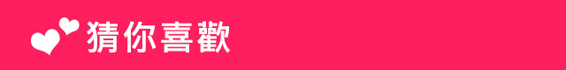 猜你喜歡