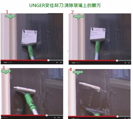 3UNGER安佳刮刀:清除玻璃上的髒污2UNGERUNGER