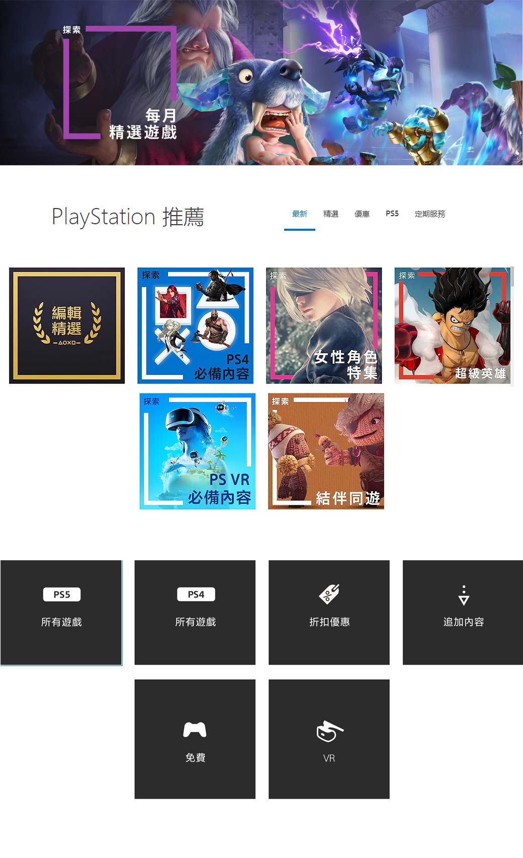 探索每月精選遊戲PlayStation 推薦最新精選優惠PS5定期服務 探索編輯精選探索PS4必備內容PS VR探索探索女性角色特集超級英雄必備內容結伴同遊PS5PS4 所有遊戲所有遊戲折扣優惠追加內容免費VR