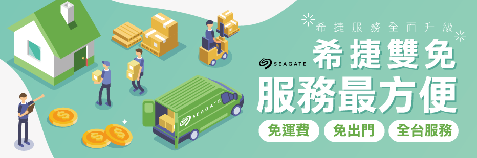 SEAGATE希捷服務全面升級SEAGATE希捷雙免服務最方便免運費 免出門 全台服務