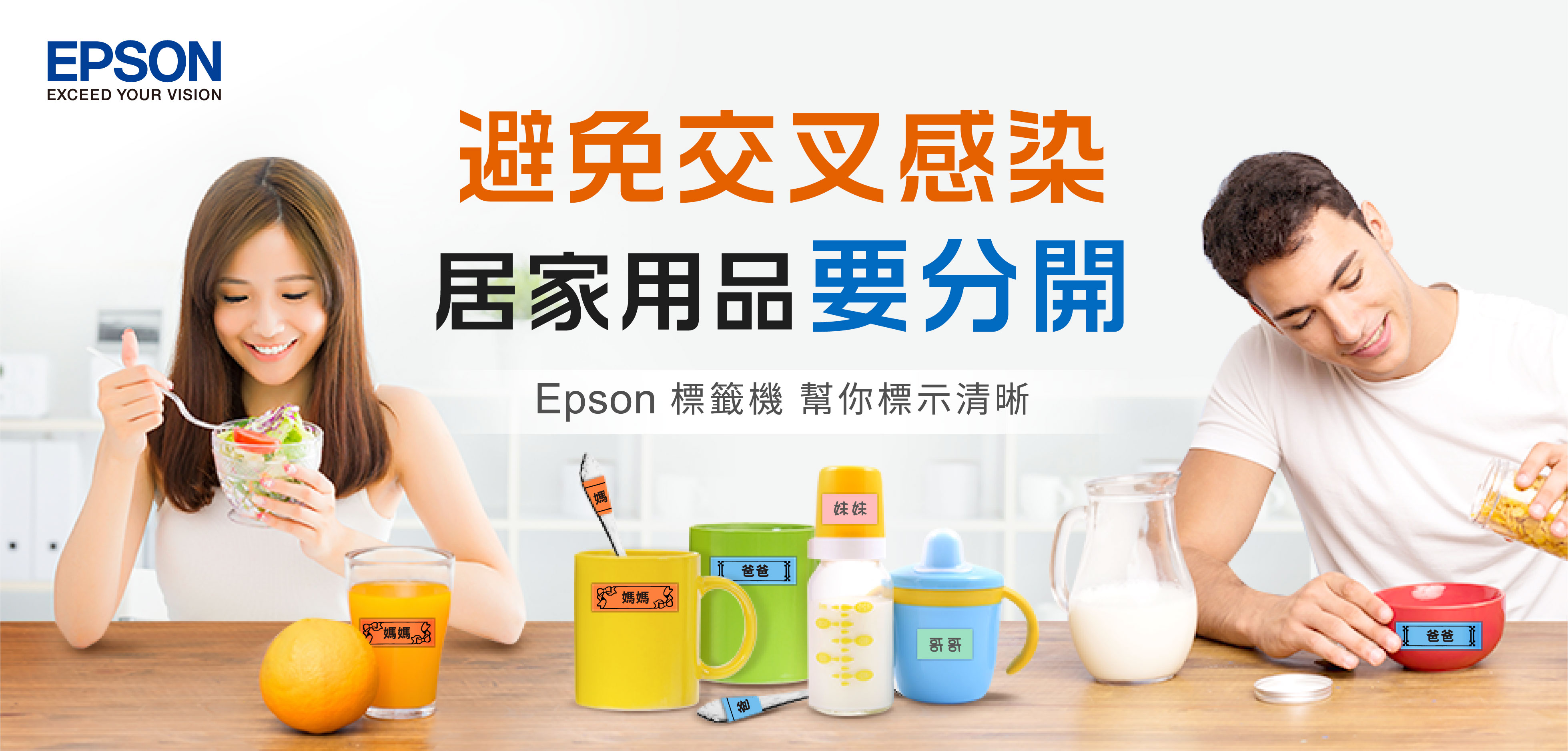 EPSONEXCEED YOUR VISION避免交叉感染居家用品要分開Epson 標籤機 幫你標示清晰媽媽媽 媽媽 爸爸爸妹妹爸爸