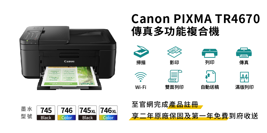 PIXMA TR4670傳真多功能複合機Canon掃描影印列印傳真Wi-Fi雙面列印自動送稿滿版列印至官網完成產品註冊墨水745746  746XL型號Black ColorBlackColor享二年原廠保固及第一年免費到府收送