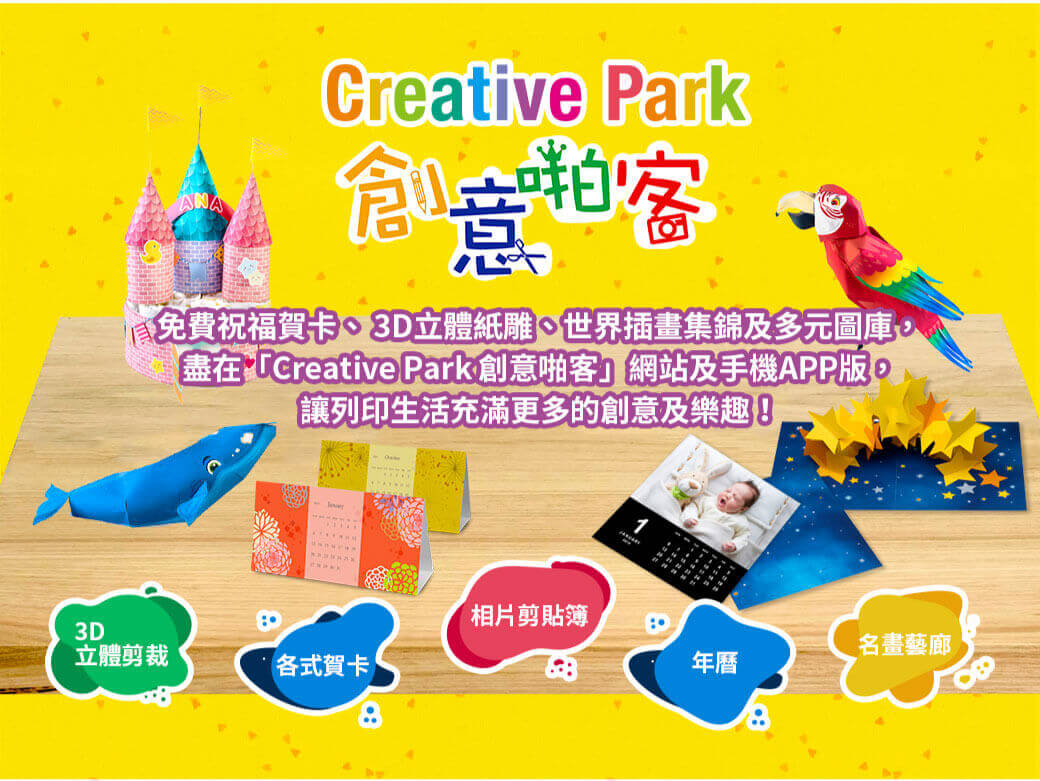 3DCreative ParkANA創音粕客免費祝福賀卡3D立體紙雕世界插畫集錦及多元圖庫,盡在「Creative Park創意啪客」網站及手機APP版「讓列印生活充滿更多的創意及樂趣!立體剪裁各式賀卡「相片剪貼簿年曆名畫藝廊