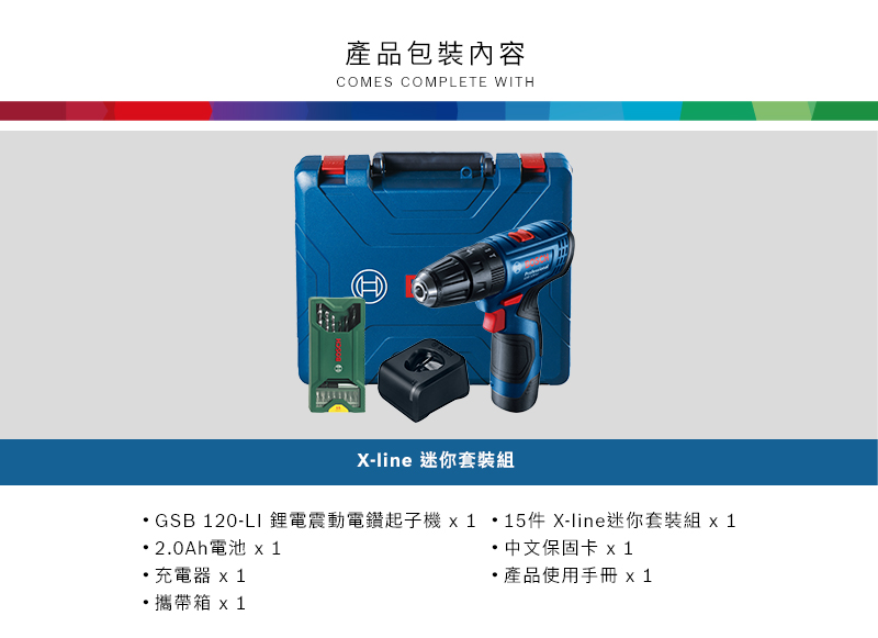 產品包裝內容COMES COMPLETE WITH)X-line 迷你套裝GSB 20-LI 鋰電震動電鑽起子機  1  15件 X-line迷你套裝組  12.0Ah電池 充電器 攜帶箱 x1中文保固卡 x1產品使用手冊 x 1