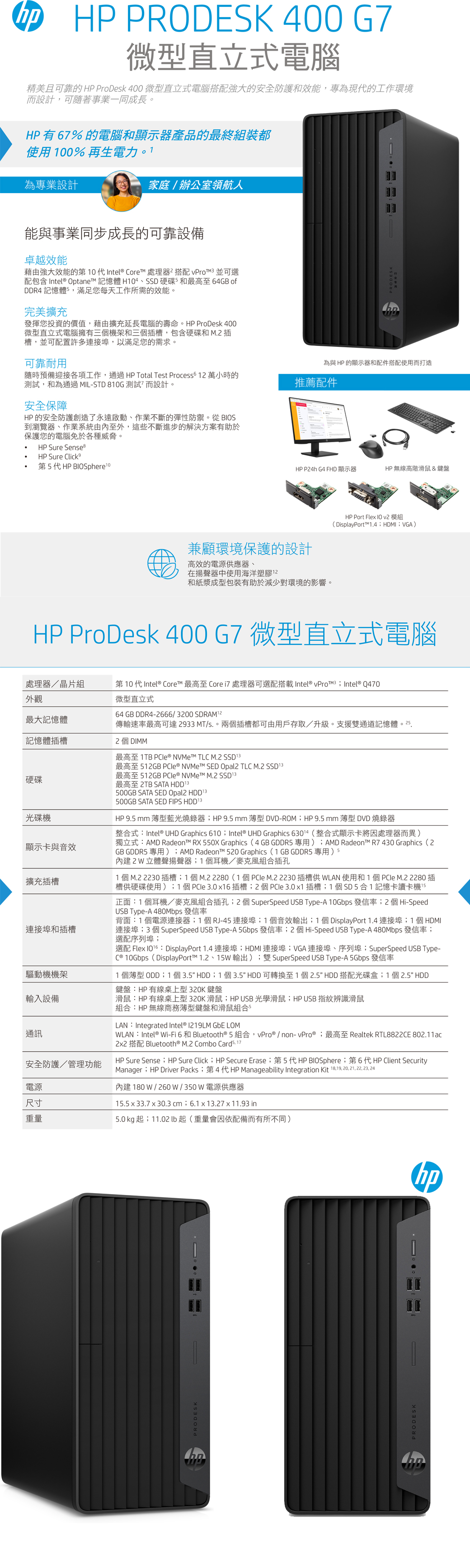 商用)HP 400G7 MT(i3-10100/8GB/1TB+256G SSD/W10P) - PChome 商店街