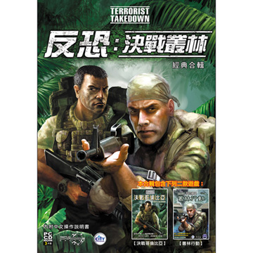 反恐 決戰叢林 經典合輯 PC 英文版(附中文手冊)