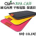 Obien BOA CASE 貪食蛇 絨毛內裡 8吋~ 10.1吋平板電腦 共用型 保護套