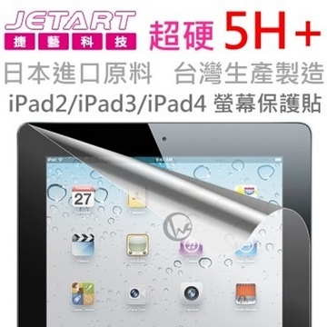 Jetart 捷藝 超硬 5H+ 日本進口原料 台灣製 iPad2/iPad3/iPad4 螢幕保護貼