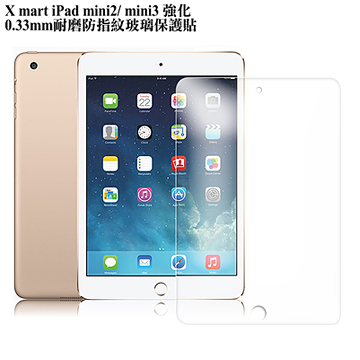 X_mart iPad mini2 / mini3強化0.33mm耐磨防指紋玻璃保護貼