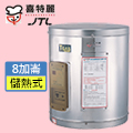 喜特麗8加崙儲存式電熱水器JT-6008