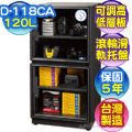 防潮家 120 公升電子防潮箱 (D-118CA)