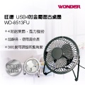 【福利品】WONDER旺德 USB 4吋金屬復古桌扇(2入) WD-8513FU隨機出貨不挑色