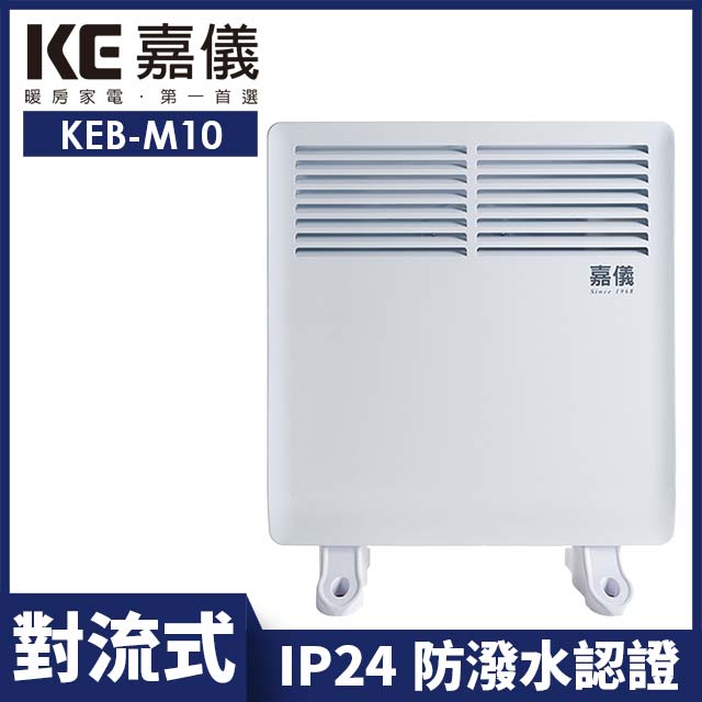 ▌房間浴室可兩用 ▌嘉儀防潑水對流式電暖器 KEB-M10