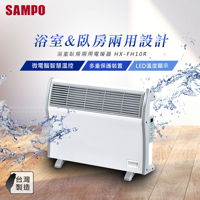 ◤加碼送清淨海 歐瀅系列5酵合1洗衣膠囊 ◢【SAMPO聲寶】浴室/臥房兩用微電腦電暖器 HX-FH10R