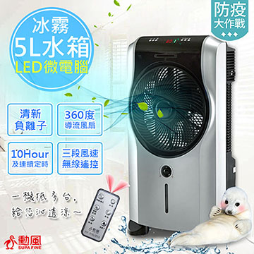 勳風 頂級微電腦活氧降溫霧化冰涼扇旗艦版(HF-5098HC)