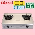 林內台爐式內焰二口瓦斯爐RTS-201SN 【NG1】天然瓦斯