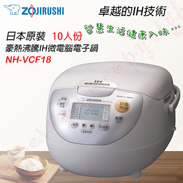ZOJIRUSHI 象印 豪熱沸騰IH微電腦電子鍋-10人份【NH-VCF18】