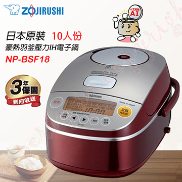 ZOJIRUSHI 象印 10人份 豪熱羽釜壓力 IH 電子鍋 (NP-BSF18)