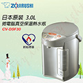ZOJIRUSHI 象印3公升SUPER VE超級真空保溫熱水瓶【CV-DSF30】