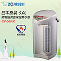 ZOJIRUSHI 象印 5公升SUPER VE超級真空保溫熱水瓶【CV-DSF50】