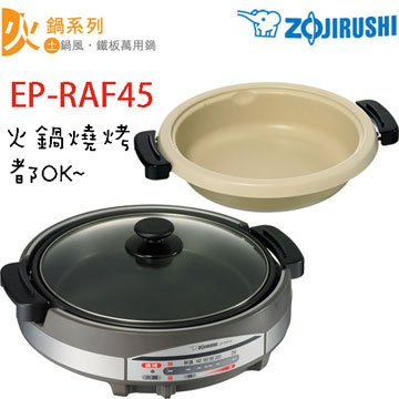 ZOJIRUSHI 象印 土鍋風 / 鐵板萬用鍋(5.3L)【EP-RAF45 】火鍋 燒烤2用~