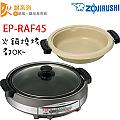ZOJIRUSHI 象印 土鍋風 / 鐵板萬用鍋(5.3L)【EP-RAF45 】火鍋 燒烤2用~