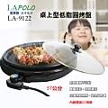 LAPOLO 藍普諾桌上型低脂圓烤盤 LA-9122